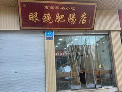 -眼镜肥肠店(振兴街店)