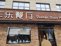 门面-丰乐餐厅·始于1999(千岛湖店)