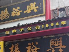 -杨裕兴(岳麓山店)