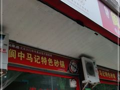 门面-阆中马记特色砂锅(新村路西段店)