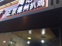 门面-陶记正宗德州扒鸡(科巷店)