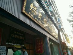 门面-烂瓦罐刘家猪蹄坊(药王洞店)