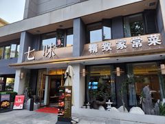 -七味·用心做好鱼(花桥店)