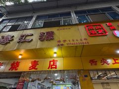 -海汇源老烧麦店(东大街总店)