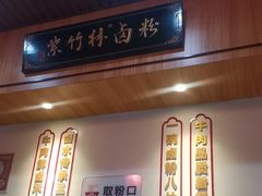 -李氏紫竹林卤粉(火车站店)