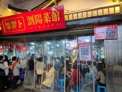 -笨罗卜浏阳菜馆(太平街店)