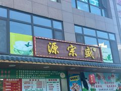 -源宗盛粽子汤圆