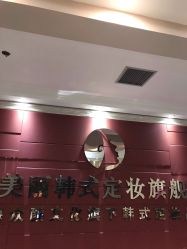 -变美丽半永久纹眉连锁·机器野生眉·洗眉