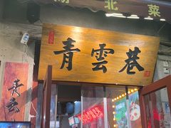 -青云巷·地道湖北菜·武昌鱼(黄鹤楼店)