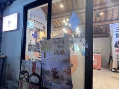 -三姐酒酿(老门东店)