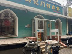 -清真吴记门钉肉饼·喜多利