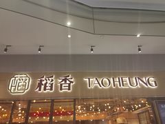 -稻香饭店(IFS国金中心店)