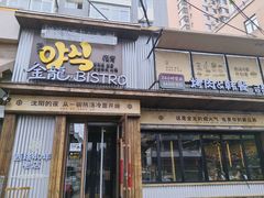 -金龙烧烤·牛肉面(西塔店)