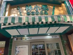 门面-林小柔绿豆沙牛乳(陆家嘴店)