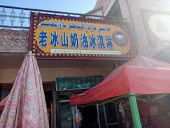 门面-古老冰山特色冰淇淋店(艾提尕尔店)