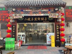 -清真·二嫂子煎饼果子(鼓楼旗舰形象店)