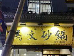 门面-清真·马文砂锅大全(麦苋街店)