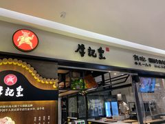 -牛记皇·鲜牛肉火锅(弘阳广场店)