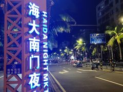 -海大南门夜市(海富街店)