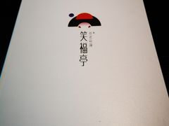 -笑福亭料理小馆(解放碑店)