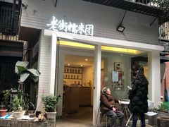 门面-正南齐北·老街糯米团(洪崖洞店)
