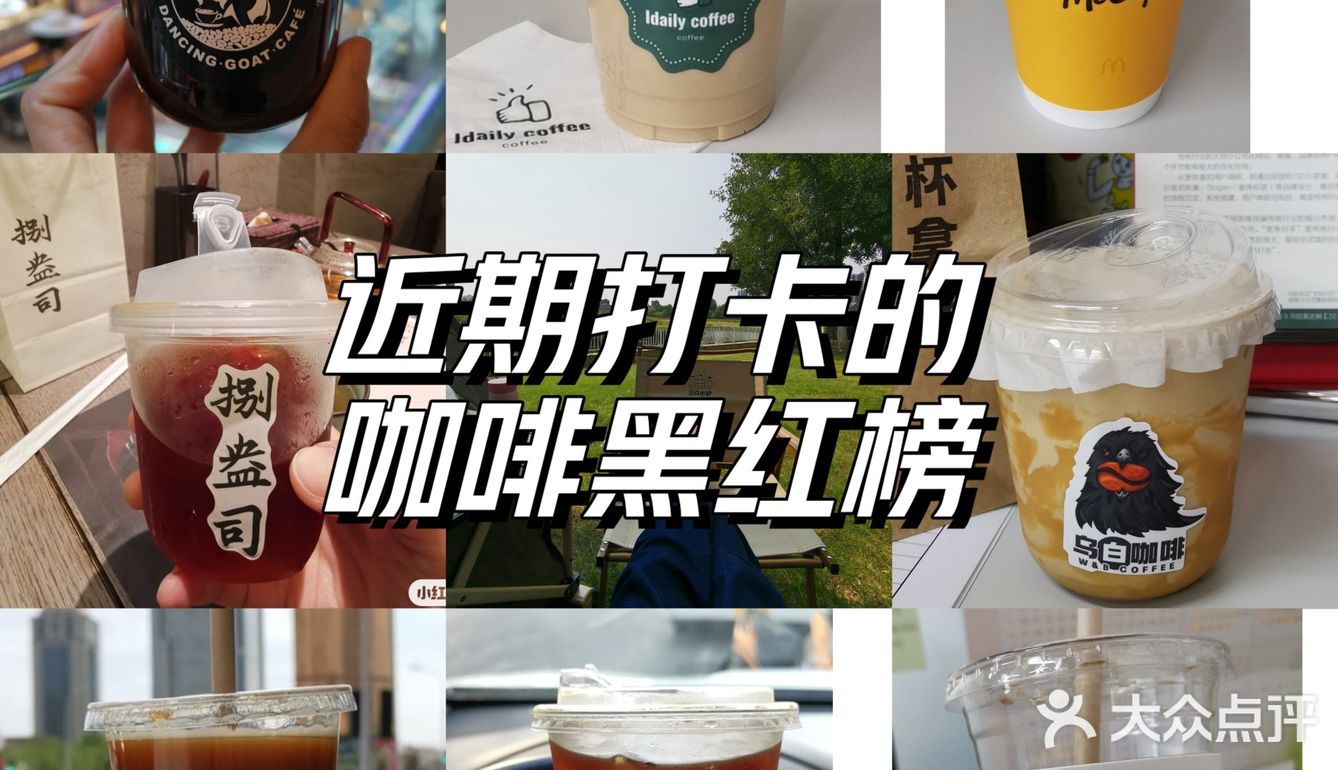 近期打卡咖啡黑红榜！