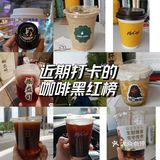 近期打卡咖啡黑红榜！