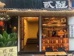 -贰醒·私房小院烧烤 (太古里店)
