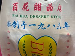 -百花传统甜品店(原址店)