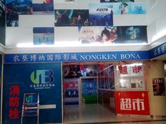 -农垦博纳国际影城(津奥广场IMAX店)
