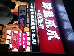 -降龙爪爪(建设路2店)