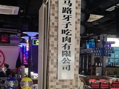 -马路牙子烧烤音乐酒馆(望京店)