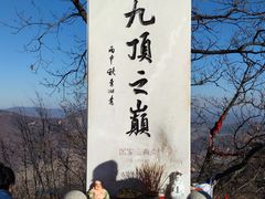 -九鼎铁刹山风景区
