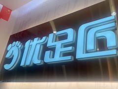 -优足匠·修脚.采耳.按摩(双成店)