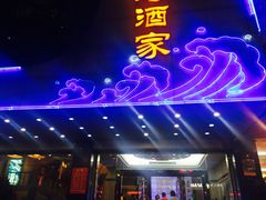 -东海酒家(长平东路店)