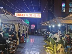 -彝人部落火盆烧烤(原内环足球场店)
