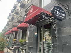 -老井俄式餐厅