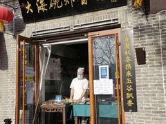 门面-大海碗·京菜炸酱面(雍和宫店)
