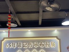 -银记肠粉店(市二宫店)
