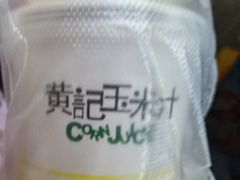 -黄记玉米汁(天河又一城店)