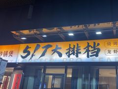 -517烧烤·龙虾·海鲜大排档(万象都荟店)