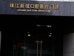 -中山大学附属口腔医院(珠江新城门诊)