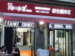 -冰冰酱老味刨冰绵绵冰(中山路总店)