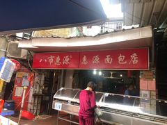 门面-惠源面包店(开禾路店)