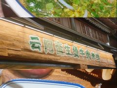 招牌生烫牛肉米线-云阿蛮生烫牛肉米线(景星店)