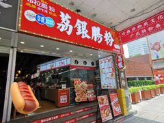 -荔银肠粉(广州北京路旗舰店)
