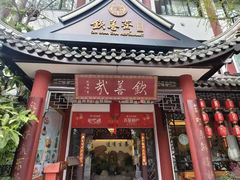 -钦善斋(武侯祠店)