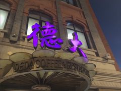 -德大西餐社(云南南路店)