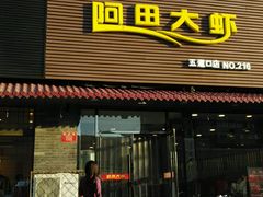 android_upload_pic-王婆大虾(五道口店)