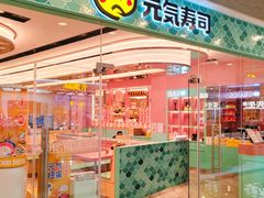 -元气寿司(环球港店)